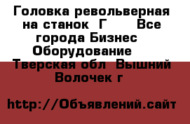 Головка револьверная на станок 1Г340 - Все города Бизнес » Оборудование   . Тверская обл.,Вышний Волочек г.